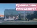 Прешов. Прешовский университет