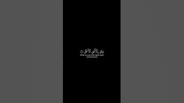 أكتب شئ تؤجر عليه | سورة النجم الأية ١-١٥ القارئ ياسر الدوسري #quran #اكسبلور