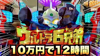 【新台】ウルトラ6兄弟10万円で12時間勝負、諭吉実践さらば養分先行導入#467