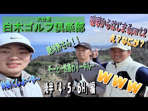 いつもの二人はいつもの口論…白木ゴルフクラブ（大分県）ラウンド編part２