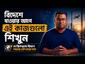 বিদেশে যাওয়ার আগে কোন কাজ শেখা সবচেয়ে জরুরি?