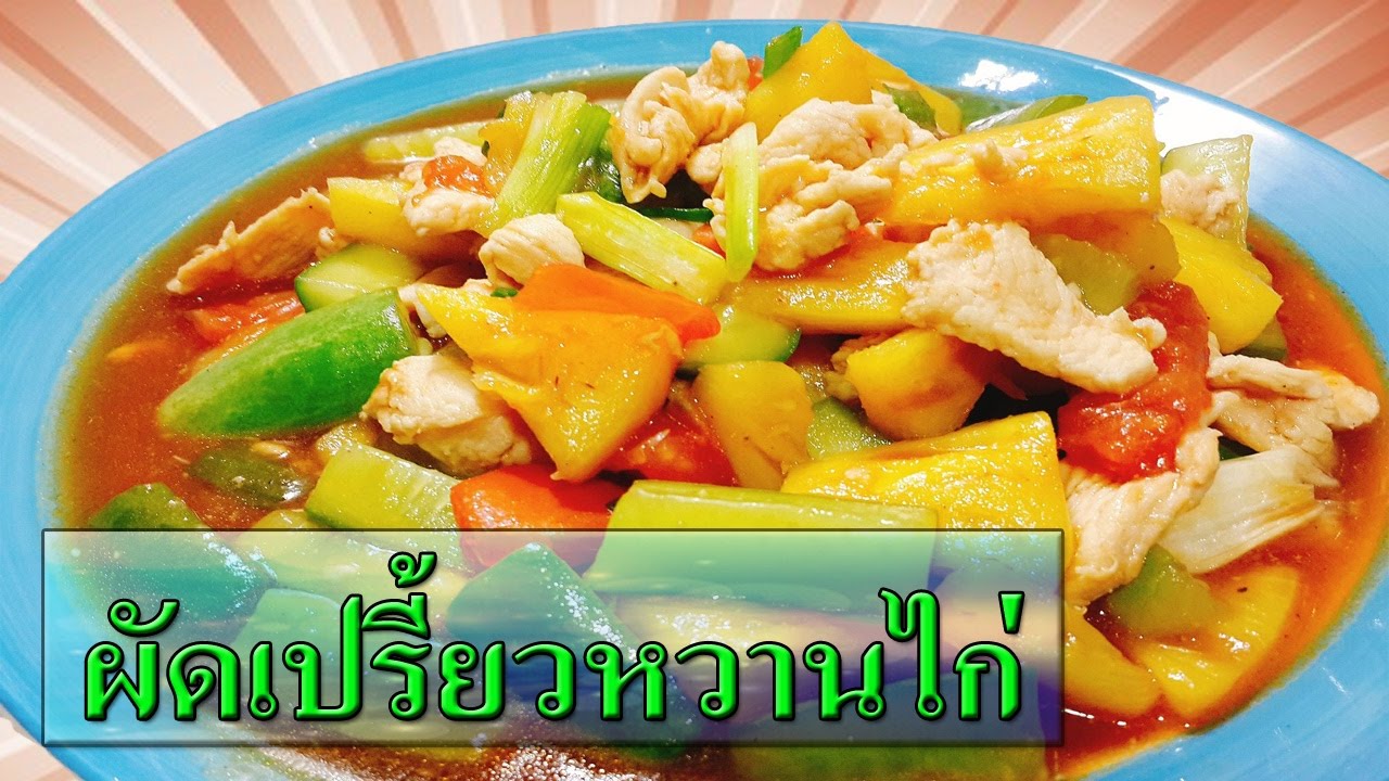 ผัดเปรี้ยวหวานไก่