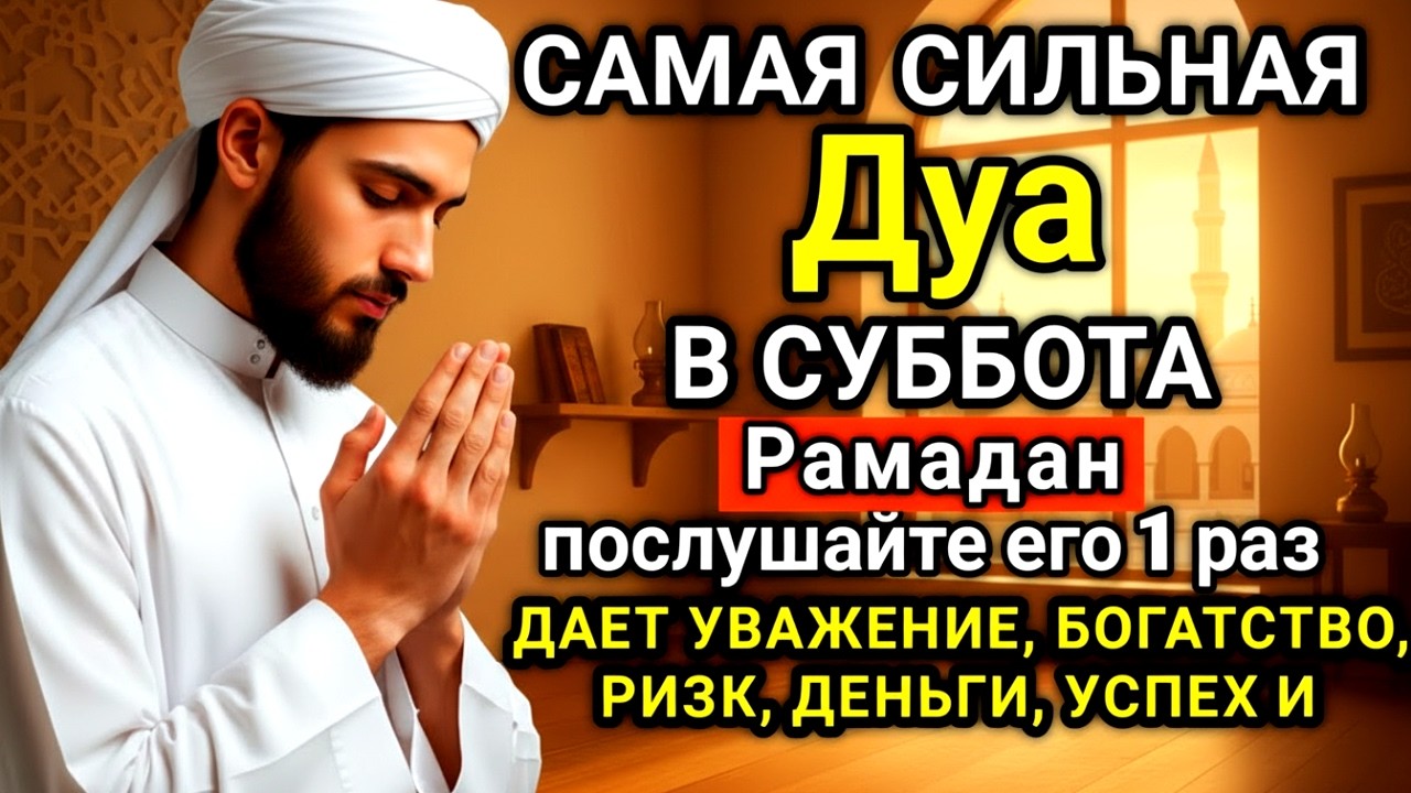 🤲🔑✨ САМАЯ СИЛЬНАЯ Дуа в субботу Рамадан Все желания сбываются! #дуа