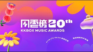 第 20 屆 KKBOX 風雲榜 全卡司一次公開！｜KKBOX
