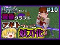 【Minecraft】ついに妖刀化!?アギト最終進化！黄昏クラフト#10【ゆっくり実況】