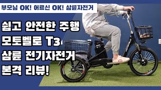 부모님도 OK!! 어르신도 OK!! 안전한 전기자전거 모토벨로 T3삼륜 전기자전거 본격 리뷰!