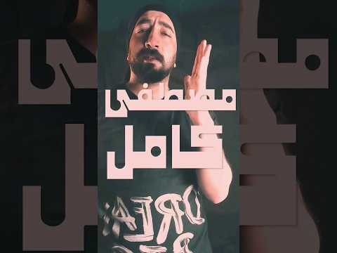 الحقيقة وراء مصطفى كامل