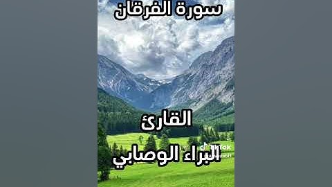 ما تيسر من سورة الفرقان _ بصوت القارئ البراء بن محمد سعيد الوصابي