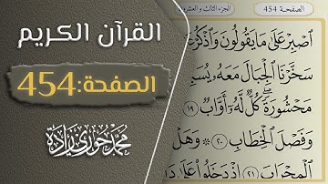 القرآن الكريم - الصفحة 454 || القارئ محمد حوري زاده