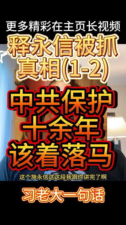 红墙秘闻，权威解读释永信被抓真相1 #大老王 #老王来了 #中共#习近平 #释永信 #少林寺