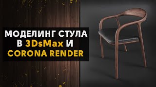Моделирование стула в 3DsMax + Corona Renderer
