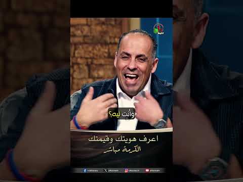 اعرف هويتك وقيمتك - الأخ/ مازن البطارسة