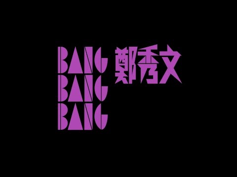 鄭秀文 Sammi Cheng - Bang Bang Bang MV [Official] [官方]