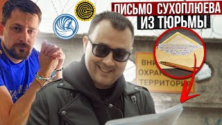 ПИСЬМА СУХОПЛЮЕВА С ПРОСЬБАМИ О ПОМОЩИ К ГАФАРОВУ! Часть 1