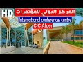 جولة في المركز الدولي للمؤتمرات عبد اللطيف رحال بالجزائر العاصمة المركز الدولي للمؤتمرات 