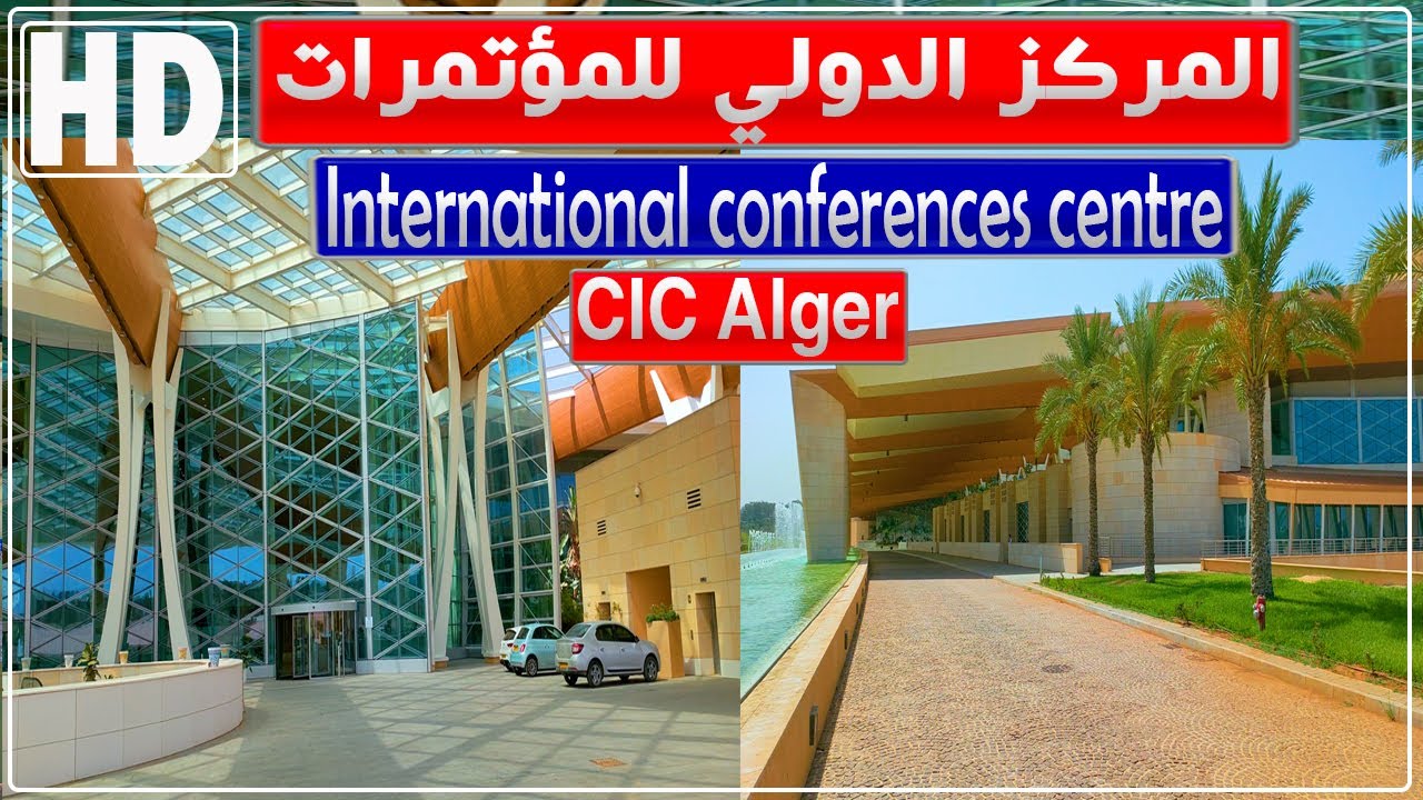 جولة في المركز الدولي للمؤتمرات عبد اللطيف رحال بالجزائر العاصمة | المركز الدولي للمؤتمرات