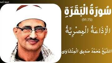 سورة البقرة من 75 إلى 91 الإذاعة المصرية الستينيات الشيخ محمد صديق المنشاوي