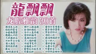 【2025經典金曲】龍飄飄 龍腔雅韻经典老歌30首精選串燒【臨走的誓言 惜别的海岸 負心的人 昨夜夢見你】2024 Long Piao Piao Classic Chinese Songs Mix