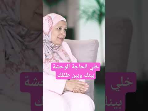 متخذليش طفلك وشجعيه أسس صح