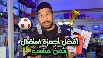 أفضل أجهزة استقبال يثمن مناسب
