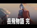 Age of Empires 4 DLC 岳飛の遺産 4話 最終話「7:中原 8:郾城の戦い」 AoE4 エイジオブエンパイア4 IV Dynasties of the Eas