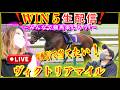 【ヴィクトリアマイル】 生配信でぶち当てたい!みんなで競馬を楽しもう♪