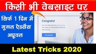 👌👉Google Adsense Approval Trick 2020 | Google Adsense Account Approval Trick 2020 - हिंदी में 👌👉Google Adsense Approval Trick 2020 | Google Adsense Account Approval Trick 2020 - हिंदी में