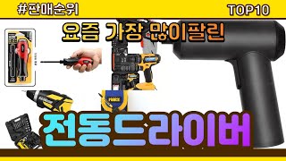 전동드라이버 추천 판매순위 Top10 || 가격 평점 후기 비교
