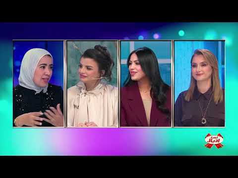 برنامج نساء إديال : الحلقة 5