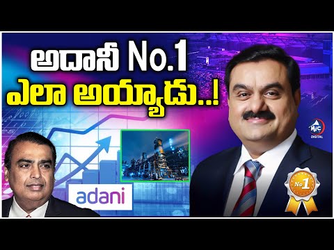 కుబేర్ NO.1 అదానీ..! | How Adani became NO.1 | Adani VS Ambani | World Richest Persons | Mic Tv News