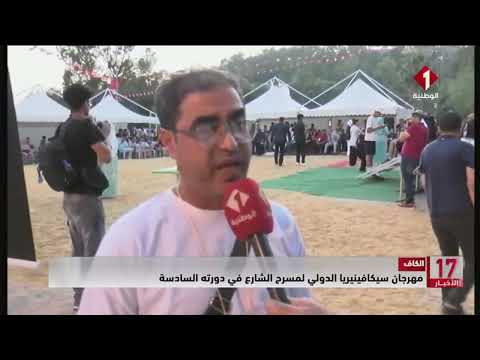 الكاف مهرجان سيكافينيريا الدولي لمسرح الشارع في دورته السادسة