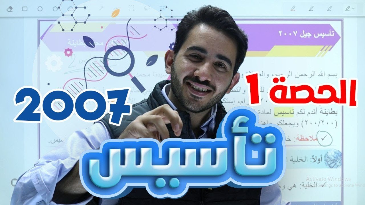 الحصة الأولى من التأسيس - 2007 - لمادة الأحياء - الأستاذ محمد بطاينة