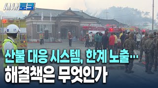 산불 대응 체계, 한계 노출…해결책은? [#시사토크 165회]