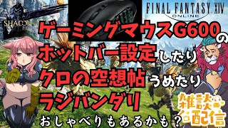 【#FF14/Garuda鯖】㊗パッチ7.11『絶もうひとつの未来』みんなやってるの？僕はクロの空想帖とかやって遊ぶよ♪ファイナルファンタジー14／#FINALFANTASYXIVドラクエ３もいいけど