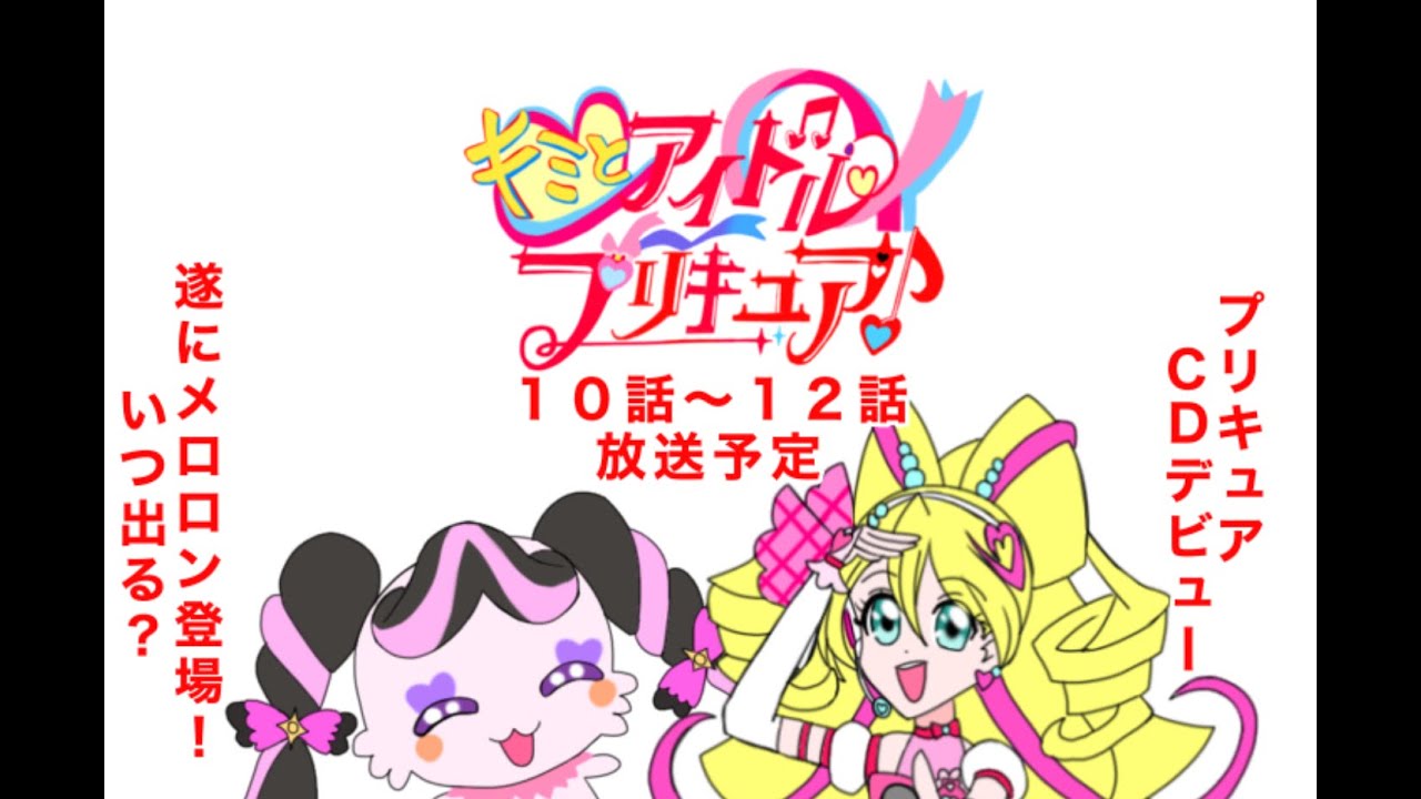 遂にメロロンが本格登場！キミとアイドルプリキュア♪ 4月から5月の