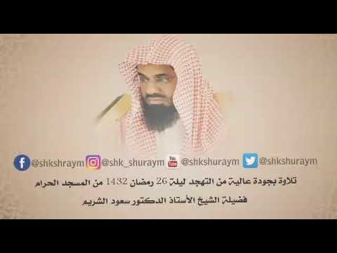 تلاوة بجودة عالية من التهجد ليلة 26 رمضان 1432 فضيلة الشيخ أ د سعود الشريم 