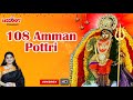 108 அம்மன் போற்றி | மகாநதி ஷோபனா | 108 Amman Potri | Amman Songs | Mahanadhi Shobana Mp3 Song