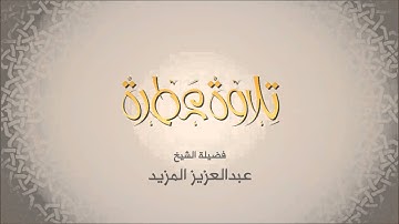 عبدالعزيز المزيد - سورة الاسراء -  تلاوات عطرة من إذاعة القرآن الكريم