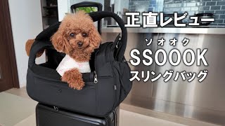 25 【 正直レビュー 】韓国発！SSOOOKのスリングバッグを使ってみた