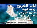 رقية شرعية قوية وايات الخروج لاخراج الجن وطرده من الجسد الجن العاشق وكل جن يرفض الخروج من الجسد رقية شرعية قوية وايات الخروج لاخراج الجن وطرده من الجسد الجن العاشق وكل جن يرفض الخروج من الجسد