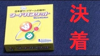 対決！しりとりカードゲーム 『ワードバスケット』　【完結編】