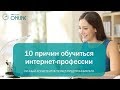 10 причин научиться профессии Удаленный ассистент