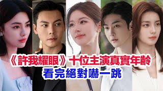 盤點《許我耀眼》十位主演的真實年齡……趙露思、陳偉霆、萬鵬、唐曉天、管梓淨、鍾雅婷、王伊瑤、許亞軍、王雅佳、魏笑的個人資料 #陸劇  #許我耀眼 #趙露思 #陳偉霆 #萬鵬 #唐曉天  #许我耀眼