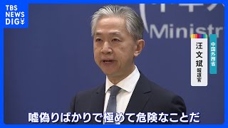 「中国の発展を抑えるための茶番だ」日米首脳会談の共同声明受け中国が批判｜TBS NEWS DIG