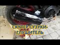 Скутер Сузуки Летс 2. Установка глушителя.