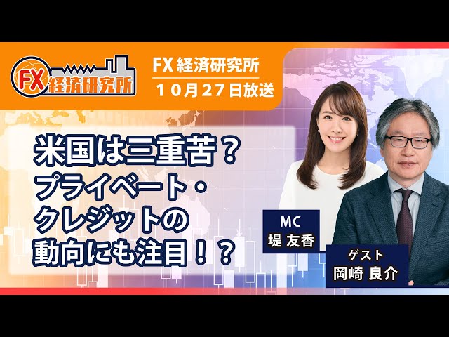 【米国は三重苦状態？プライベート・クレジットの動向に注目 ｜岡崎良介氏、小林芳彦】今週は中銀ウィーク／FRBの利下げ＆日銀利上げはあるのか!?｜為替｜FX経済研究所（10月27日放送）