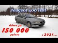 Peugeot 406 HDI покупка за 150 000 рублей в 2021 году