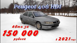 Peugeot 406 HDI покупка за 150 000 рублей в 2021 году