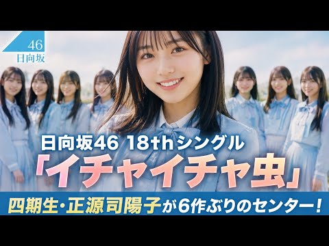 日向坂46、6作ぶりに四期生・正源司陽子がセンターを務める18thシングル「イチャイチャ虫」の新ビジュアル解禁
