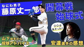3/29（金）藤原丈一郎さん3年連続始球式に登板！